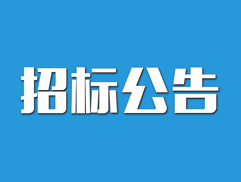 駐馬店市產城融合投資發展有限公司意向收購建筑業施工企業項目談判公告