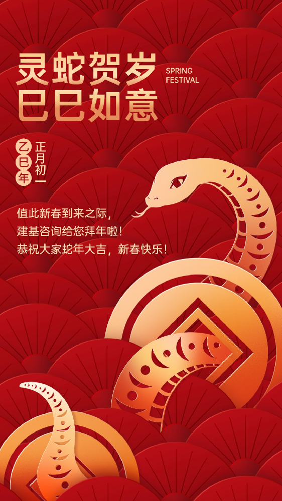 建基咨詢祝大家蛇年大吉、巳巳如意！