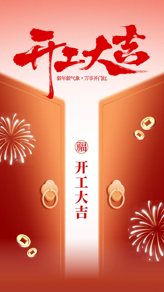 開工大吉│新年新氣象，萬事開門紅！