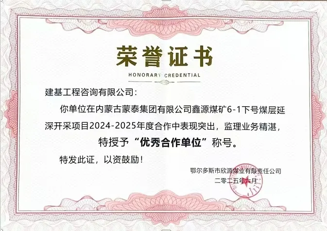 建基咨詢榮獲內蒙古蒙泰集團鑫源煤礦“優秀合作單位”榮譽，錦旗致謝彰顯合作情誼?